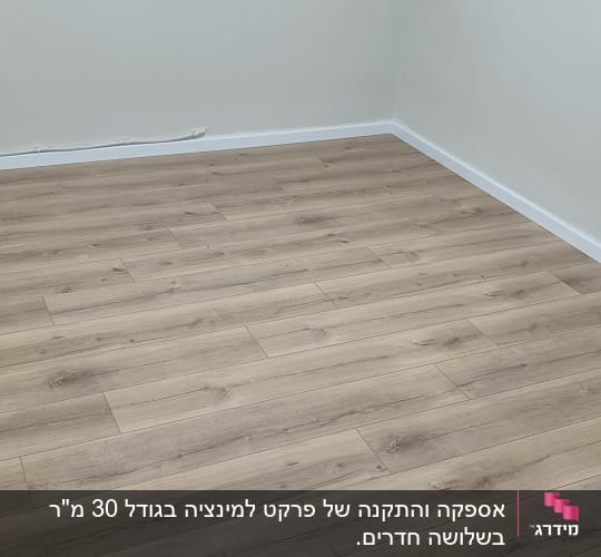 רצפת פרקט עץ בהירה בחדר ריק